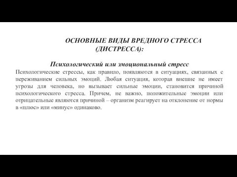 ОСНОВНЫЕ ВИДЫ ВРЕДНОГО СТРЕССА (ДИСТРЕССА): Психологический или эмоциональный стресс Психологические стрессы,