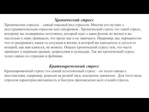 Хронический стресс Хронические стрессы – самый опасный вид стрессов. Многие его