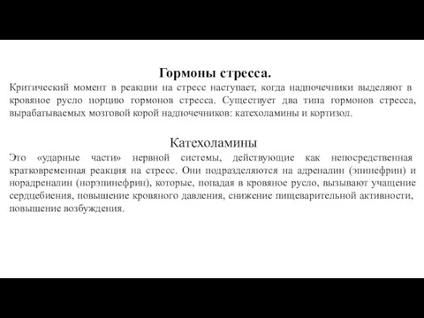 Гормоны стресса. Критический момент в реакции на стресс на­ступает, когда надпочечники