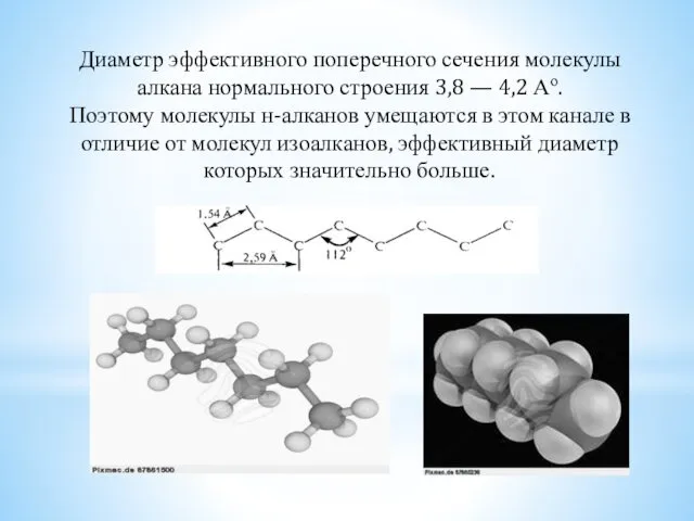 Диаметр эффективного поперечного сечения молекулы алкана нормального строения 3,8 — 4,2