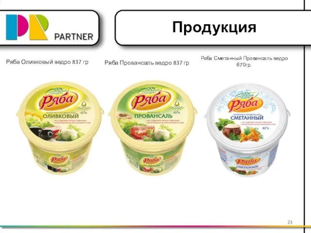 Ряба Оливковый ведро 837 гр Ряба Провансаль ведро 837 гр Продукция Ряба Сметанный Провансаль ведро 670гр.