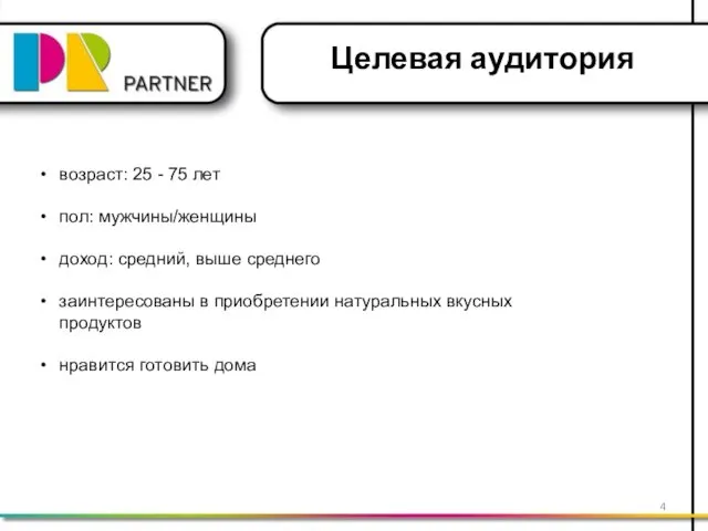 Целевая аудитория возраст: 25 - 75 лет пол: мужчины/женщины доход: средний,