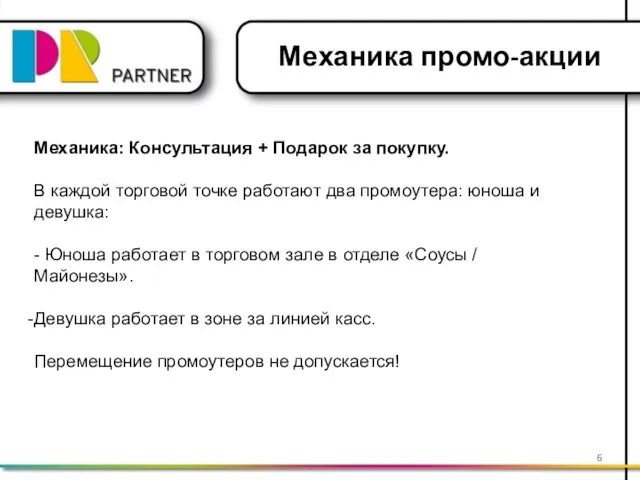 Механика промо-акции Механика: Консультация + Подарок за покупку. В каждой торговой