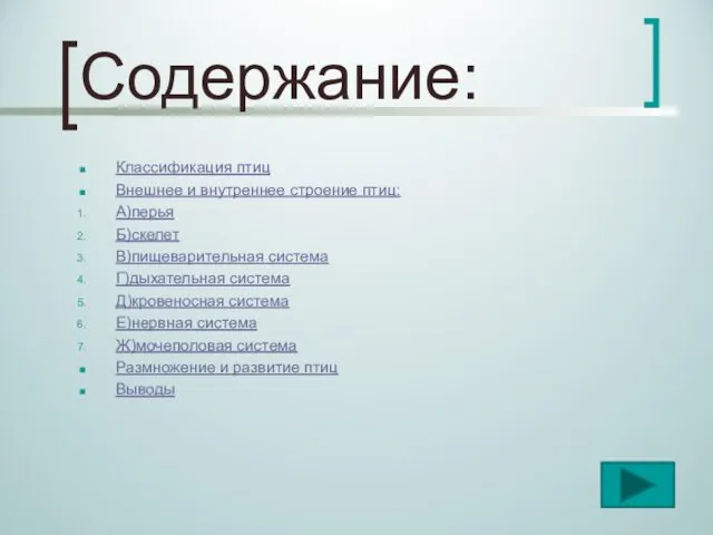 Содержание: Классификация птиц Внешнее и внутреннее строение птиц: А)перья Б)скелет В)пищеварительная