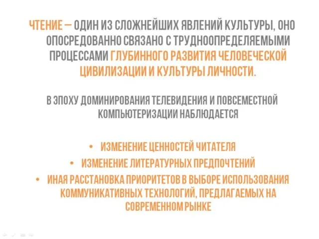 Чтение – один из сложнейших явлений культуры, оно опосредованно связано с