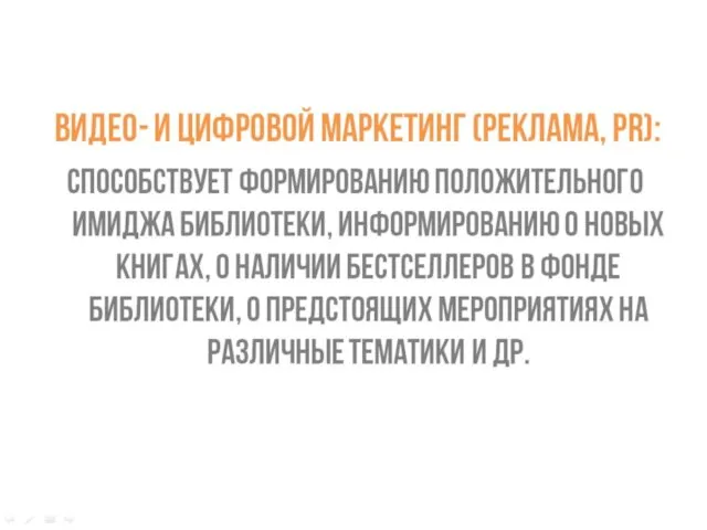 видео- и цифровой маркетинг (реклама, PR): способствует формированию положительного имиджа библиотеки,