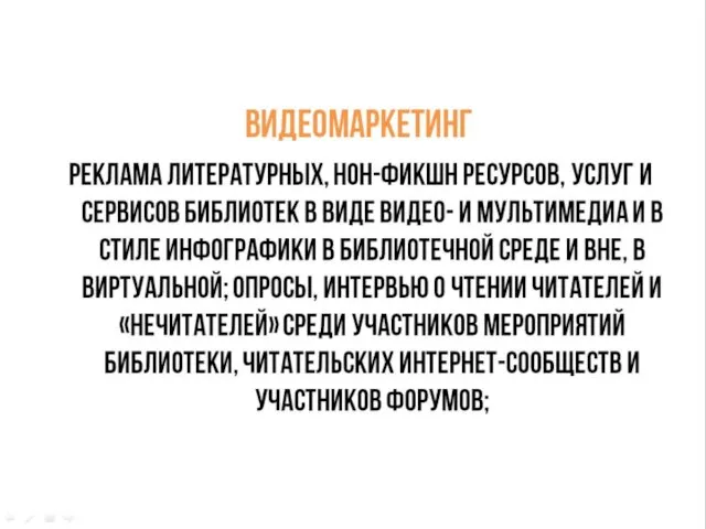 видеомаркетинг реклама литературных, нон-фикшн ресурсов, услуг и сервисов библиотек в виде