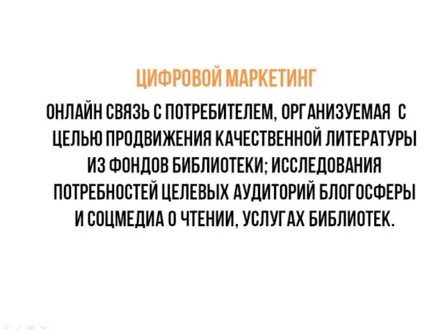 цифровой маркетинг онлайн связь с потребителем, организуемая с целью продвижения качественной