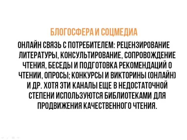 блогосфера и соцмедиа онлайн связь с потребителем: рецензирование литературы, консультирование, сопровождение