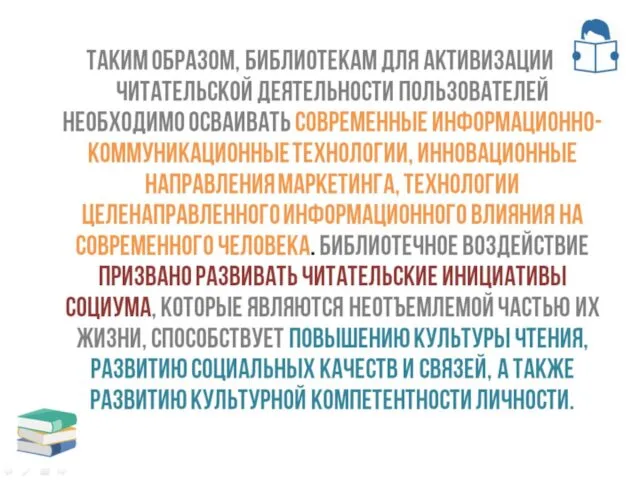 Таким образом, библиотекам для активизации читательской деятельности пользователей необходимо осваивать современные