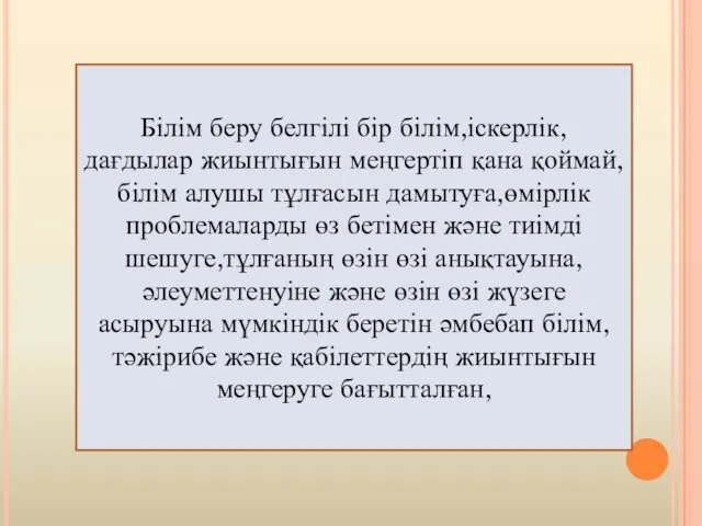 Білім беру белгілі бір білім,іскерлік, дағдылар жиынтығын меңгертіп қана қоймай,білім алушы