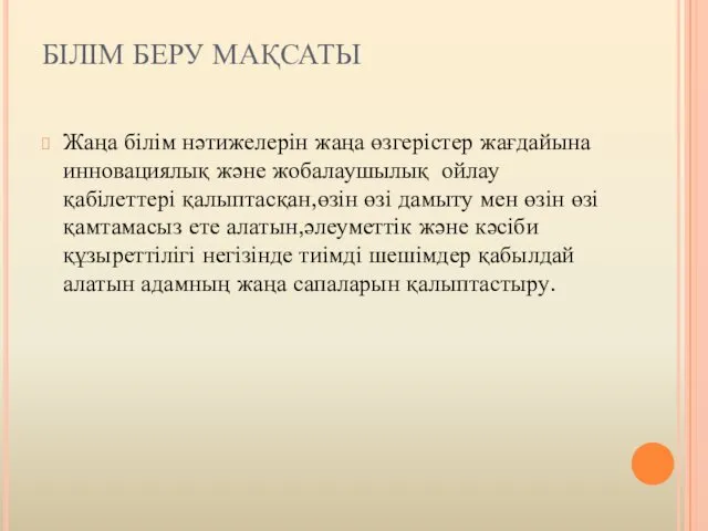 БІЛІМ БЕРУ МАҚСАТЫ Жаңа білім нәтижелерін жаңа өзгерістер жағдайына инновациялық және