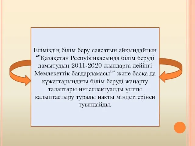 Еліміздің білім беру саясатын айқындайтын “”Қазақстан Республикасында білім беруді дамытудың 2011-2020