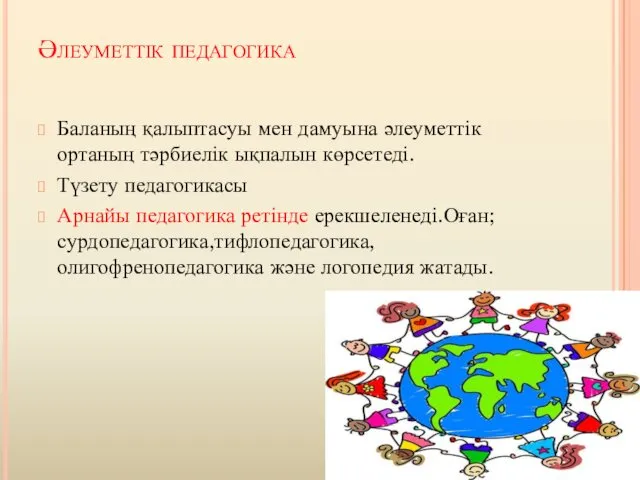 Әлеуметтік педагогика Баланың қалыптасуы мен дамуына әлеуметтік ортаның тәрбиелік ықпалын көрсетеді.