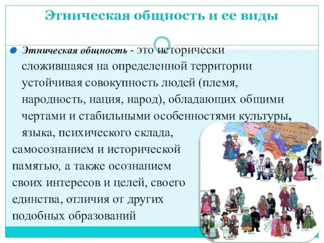 Этническая общность и ее виды Этническая общность - это исторически сложившаяся