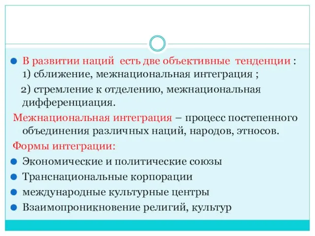 В развитии наций есть две объективные тенденции : 1) сближение, межнациональная