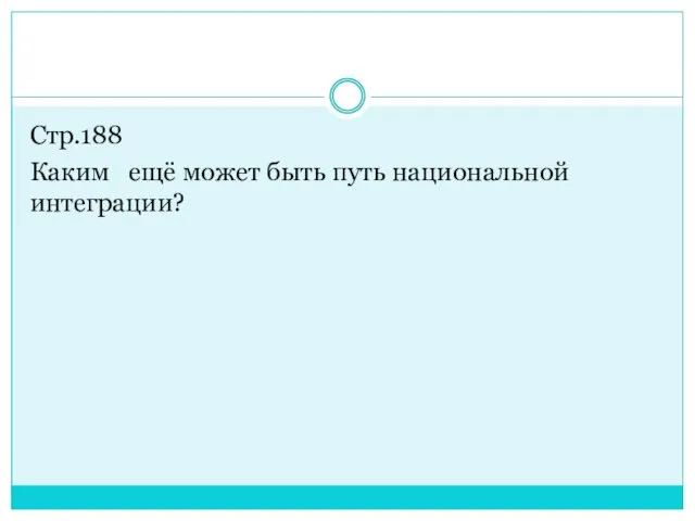 Стр.188 Каким ещё может быть путь национальной интеграции?