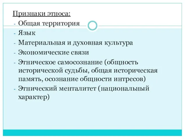 Признаки этноса: Общая территория Язык Материальная и духовная культура Экономические связи