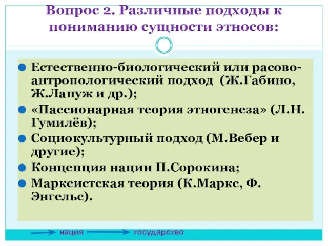 Вопрос 2. Различные подходы к пониманию сущности этносов: Естественно-биологический или расово-антропологический