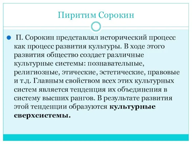 Пиритим Сорокин П. Сорокин представлял исторический процесс как процесс развития культуры.