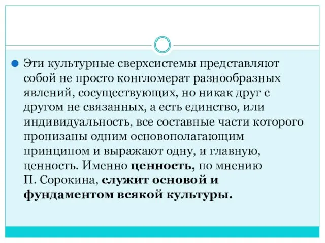 Эти культурные сверхсистемы представляют собой не просто конгломерат разнообразных явлений, сосуществующих,