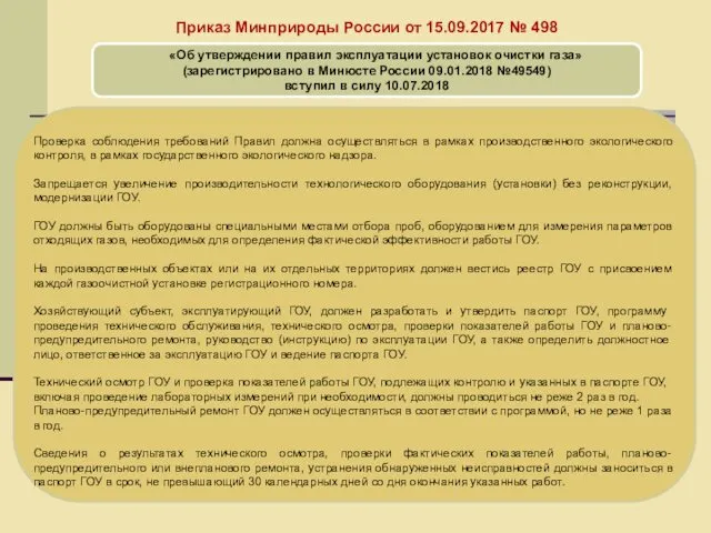 Территориальный орган Росприроднадзора Приказ Минприроды России от 15.09.2017 № 498 «Об