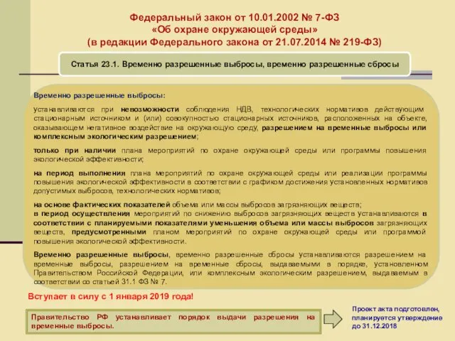 Федеральный закон от 10.01.2002 № 7-ФЗ «Об охране окружающей среды» (в