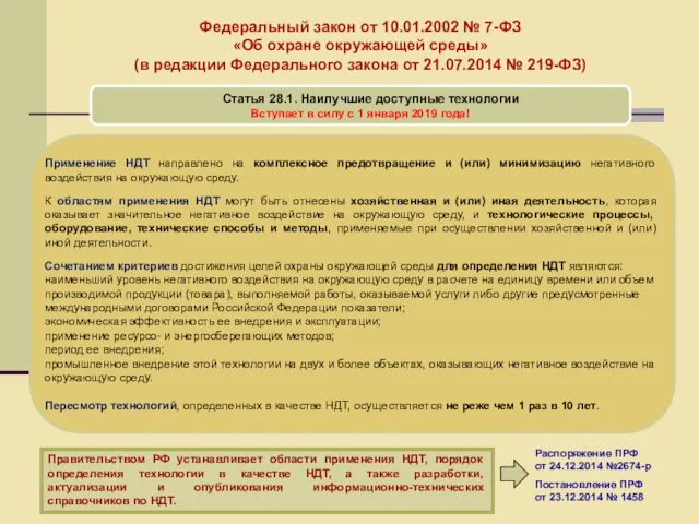 Федеральный закон от 10.01.2002 № 7-ФЗ «Об охране окружающей среды» (в