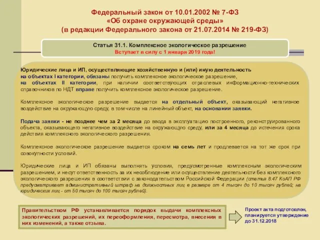 Федеральный закон от 10.01.2002 № 7-ФЗ «Об охране окружающей среды» (в