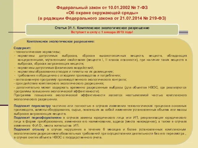 Федеральный закон от 10.01.2002 № 7-ФЗ «Об охране окружающей среды» (в