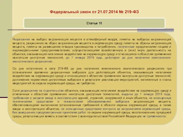 Федеральный закон от 21.07.2014 № 219-ФЗ Статья 11 Разрешения на выброс