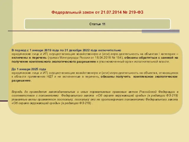 Федеральный закон от 21.07.2014 № 219-ФЗ Статья 11 В период с