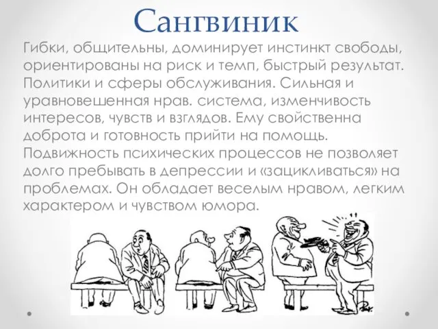 Сангвиник Гибки, общительны, доминирует инстинкт свободы, ориентированы на риск и темп,