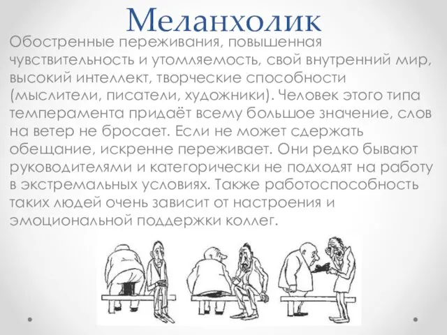 Меланхолик Обостренные переживания, повышенная чувствительность и утомляемость, свой внутренний мир, высокий