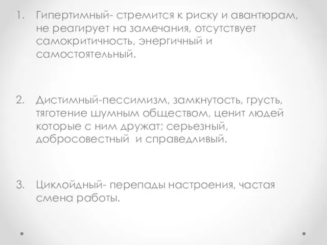 Гипертимный- стремится к риску и авантюрам, не реагирует на замечания, отсутствует