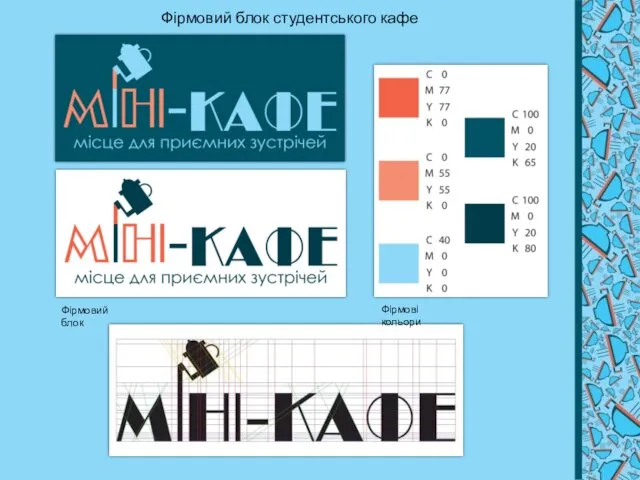 Фірмовий блок студентського кафе Фірмовий блок Фірмові кольори