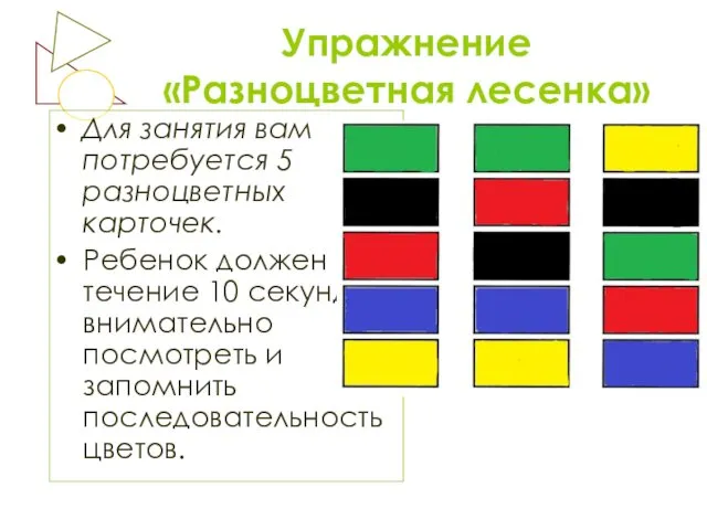Упражнение «Разноцветная лесенка» Для занятия вам потребуется 5 разноцветных карточек. Ребенок