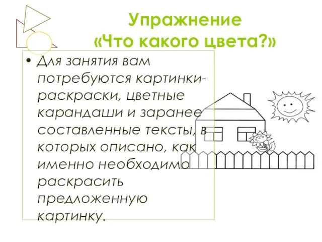 Упражнение «Что какого цвета?» Для занятия вам потребуются картинки-раскраски, цветные карандаши