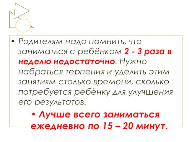 Родителям надо помнить, что заниматься с ребёнком 2 - 3 раза