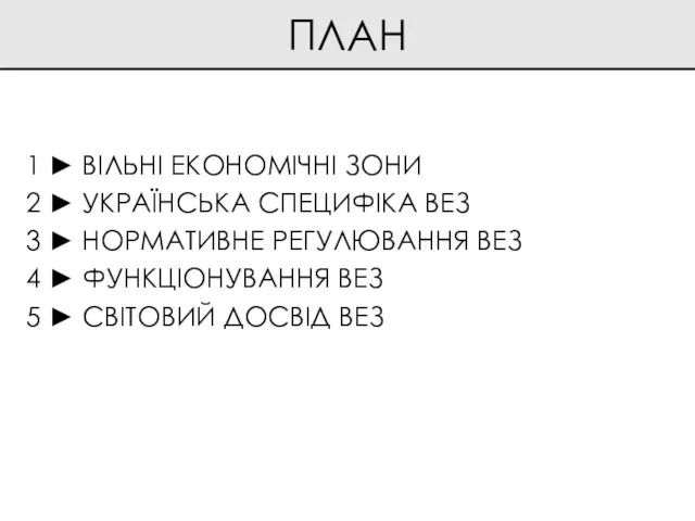 ПЛАН 1 ► ВІЛЬНІ ЕКОНОМІЧНІ ЗОНИ 2 ► УКРАЇНСЬКА СПЕЦИФІКА ВЕЗ