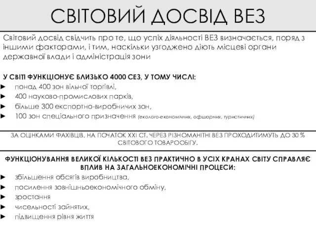 СВІТОВИЙ ДОСВІД ВЕЗ У СВІТІ ФУНКЦІОНУЄ БЛИЗЬКО 4000 СЕЗ, У ТОМУ