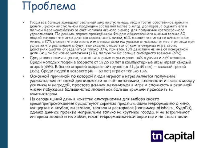 Проблема Люди всё больше замещают реальный мир виртуальным, люди тратят собственное