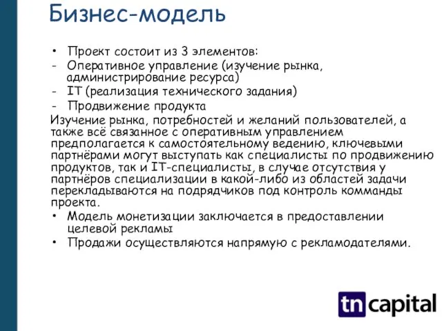 Бизнес-модель Проект состоит из 3 элементов: Оперативное управление (изучение рынка, администрирование