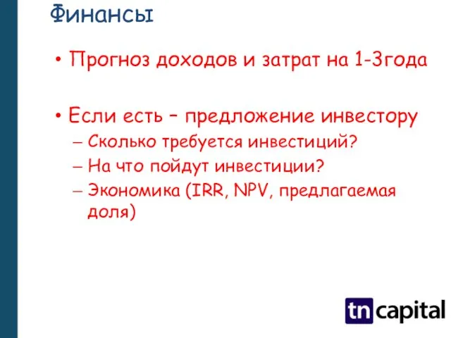 Финансы Прогноз доходов и затрат на 1-3года Если есть – предложение