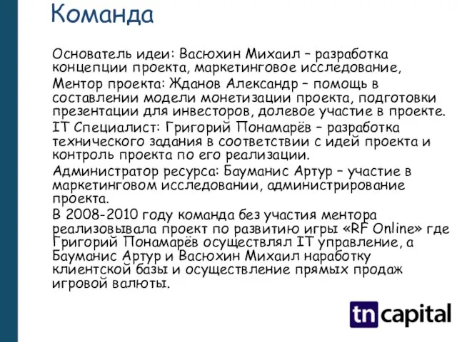 Команда Основатель идеи: Васюхин Михаил – разработка концепции проекта, маркетинговое исследование,