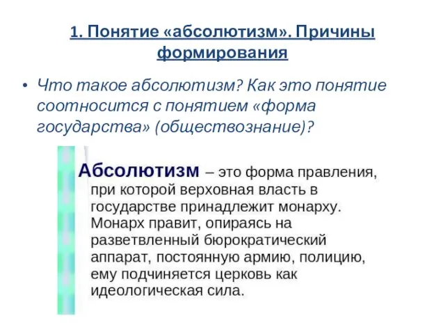 1. Понятие «абсолютизм». Причины формирования Что такое абсолютизм? Как это понятие