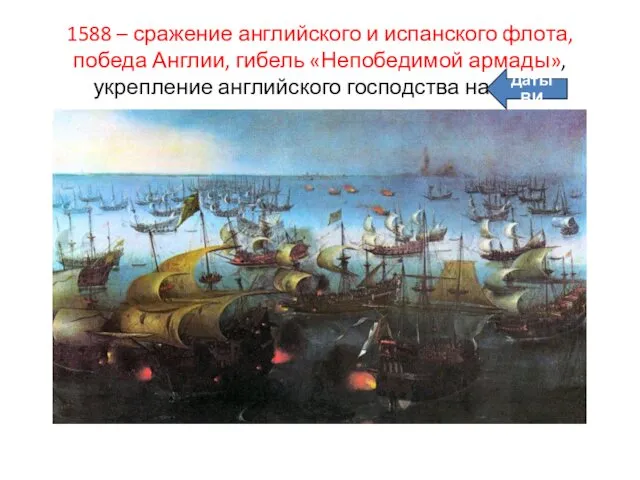 1588 – сражение английского и испанского флота, победа Англии, гибель «Непобедимой