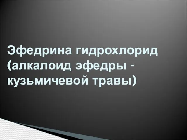 Эфедрина гидрохлорид (алкалоид эфедры - кузьмичевой травы)