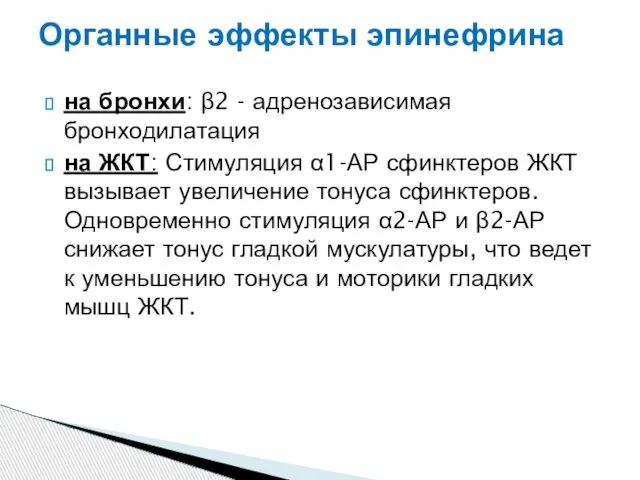 на бронхи: β2 - адренозависимая бронходилатация на ЖКТ: Стимуляция α1-АР сфинктеров