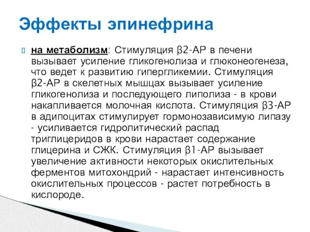 на метаболизм: Стимуляция β2-АР в печени вызывает усиление гликогенолиза и глюконеогенеза,что